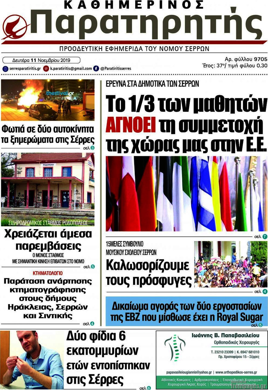 Παρατηρητής