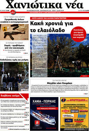 Πρωτοσέλιδο Χανιώτικα Νέα