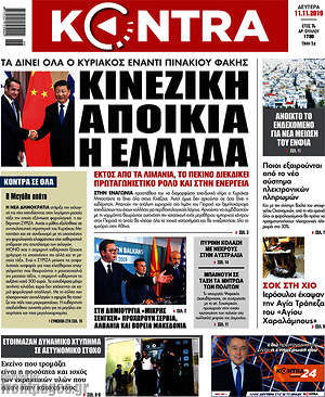 Kontra News: Κινεζική αποικία η Ελλάδα