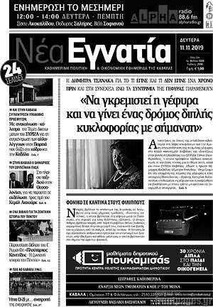 Πρωτοσέλιδο Νέα Εγνατία