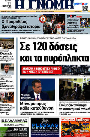 Πρωτοσέλιδο Η Γνώμη