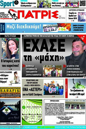 Πρωτοσέλιδο Πατρίς