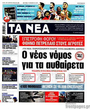 Τα Νέα: Ο νέος νόμος για τα αυθαιρέτα