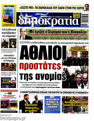 Δημοκρατία: Άθλιοι προστάτες της ανομίας