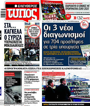 Ελεύθερος Τύπος: Οι 3 νέοι διαγωνισμοί για 704 προσλήψεις σε τρία υπουργεία