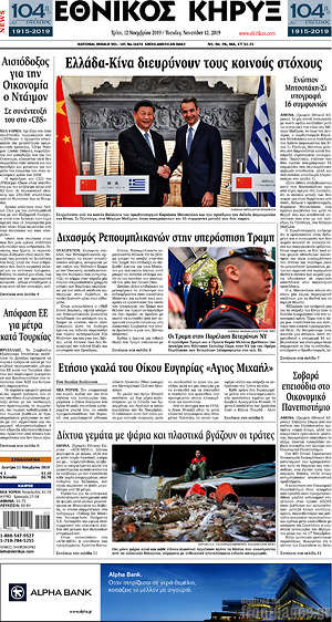 Πρωτοσέλιδο Εθνικός Κήρυξ