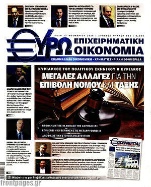 Πρωτοσέλιδο Ευρωοικονομία