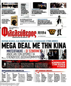 Φιλελεύθερος: Mega deal με την Κίνα