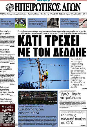 Πρωτοσέλιδο Ηπειρωτικός Αγών