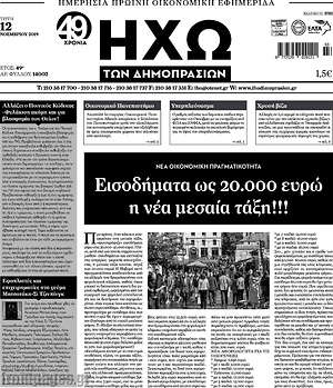 Πρωτοσέλιδο Ηχώ των Δημοπρασιών
