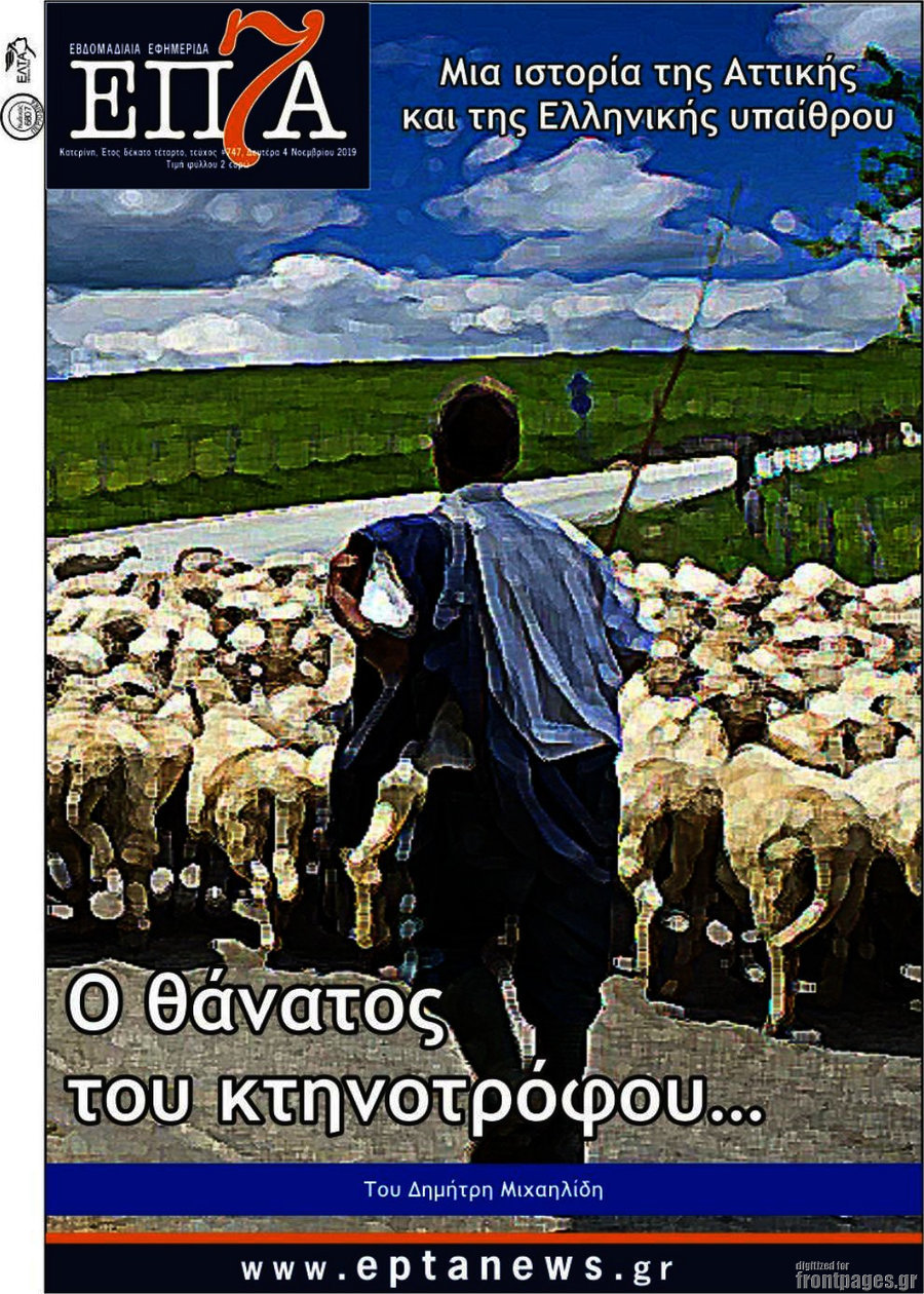 Επτά