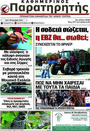 Πρωτοσέλιδο Παρατηρητής