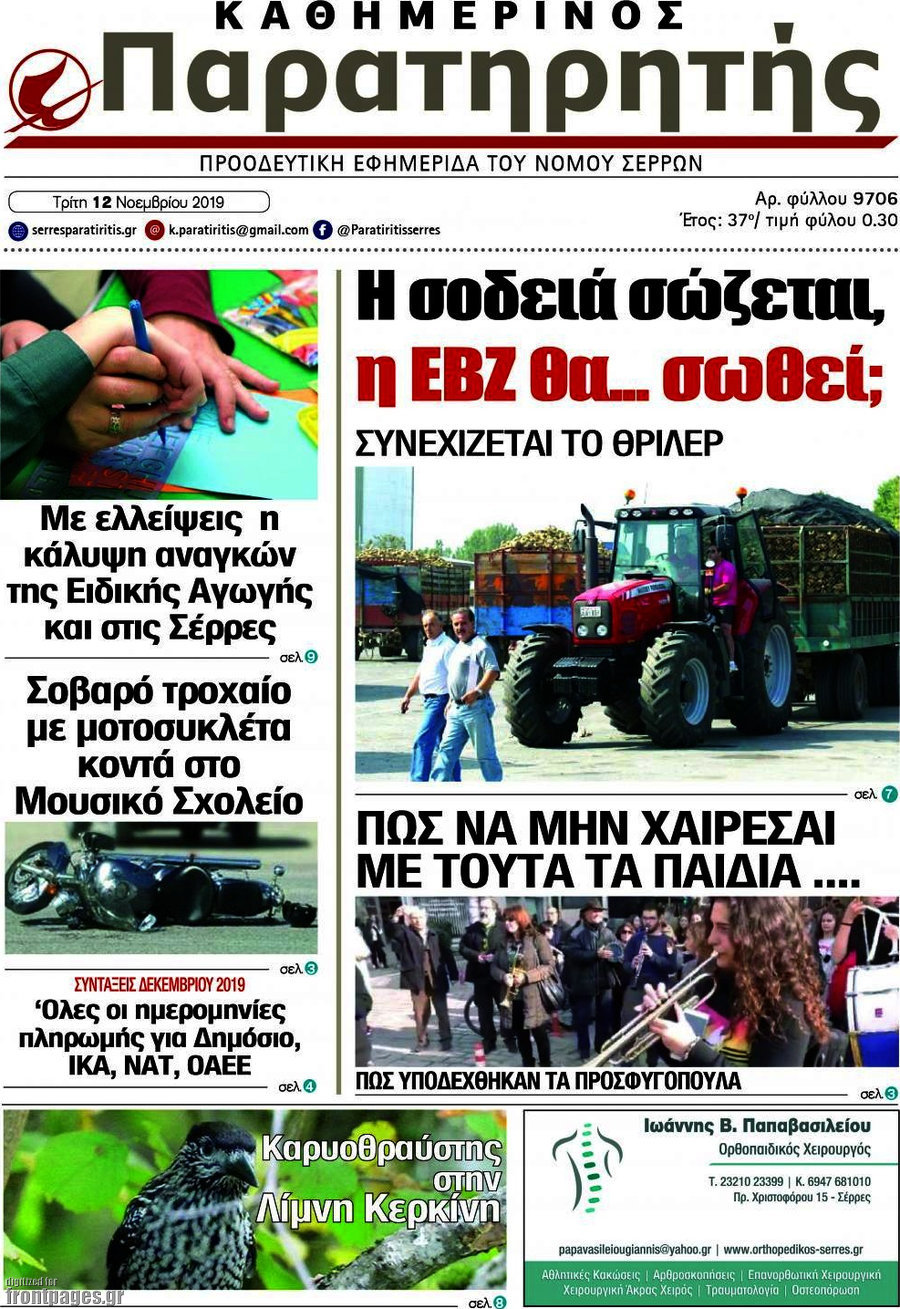 Παρατηρητής