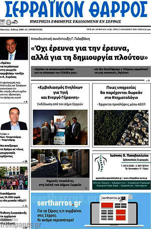 Πρωτοσέλιδο Σερραϊκόν Θάρρος