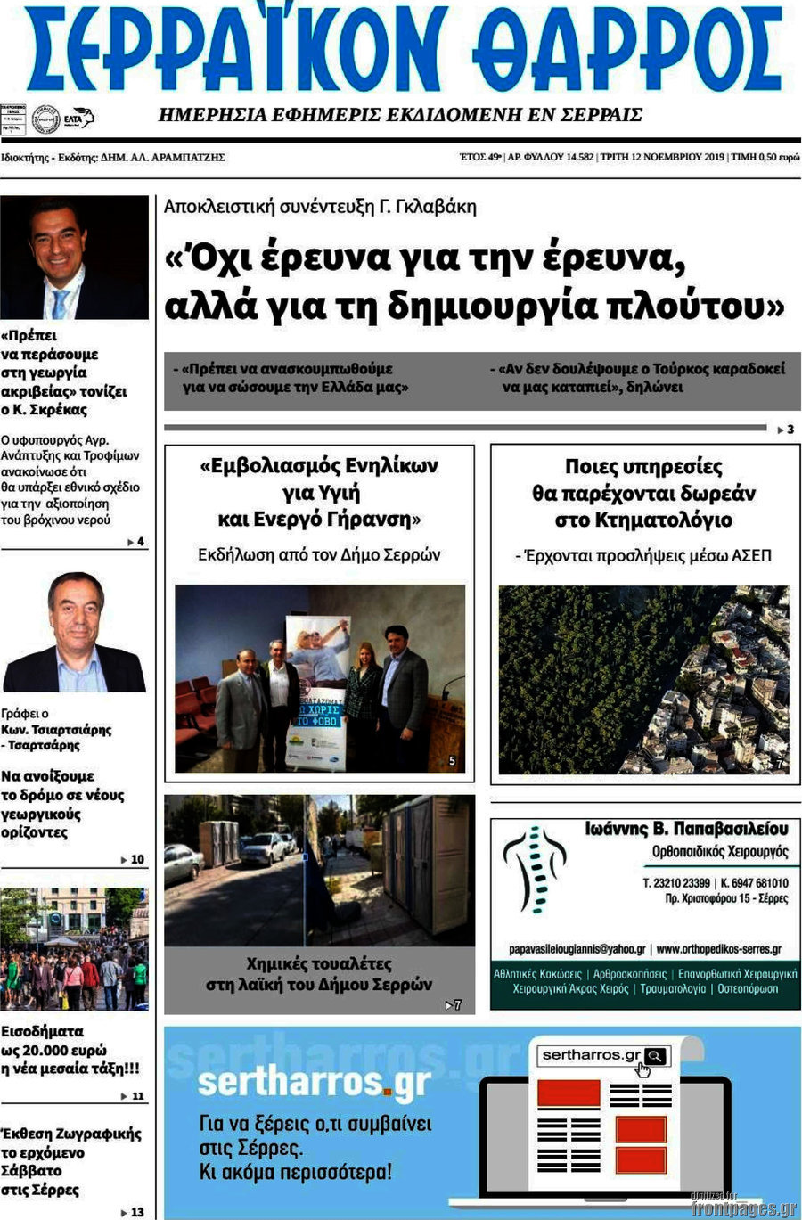 Σερραϊκόν Θάρρος