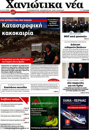 Πρωτοσέλιδο Χανιώτικα Νέα