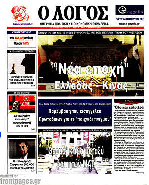 Πρωτοσέλιδο εφημερίδας Ο Λόγος - protoselida