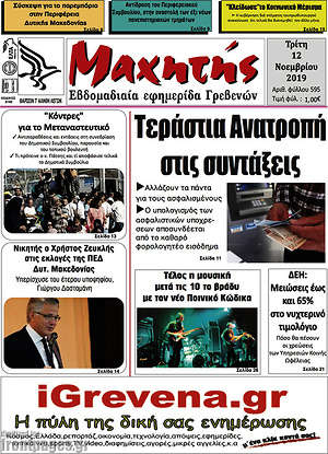 Πρωτοσέλιδο Μαχητής Γρεβενών