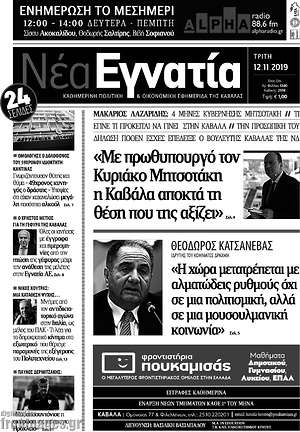 Πρωτοσέλιδο Νέα Εγνατία
