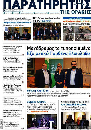 Πρωτοσέλιδο Παρατηρητής