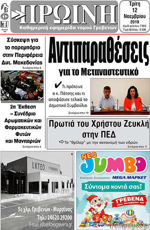 Πρωτοσέλιδο Πρωινή Γρεβενών
