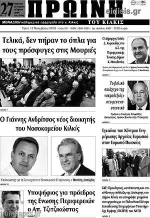Πρωτοσέλιδο Πρωινή του Κιλκίς