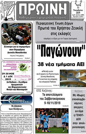 Πρωτοσέλιδο Πρωινή Κοζάνης