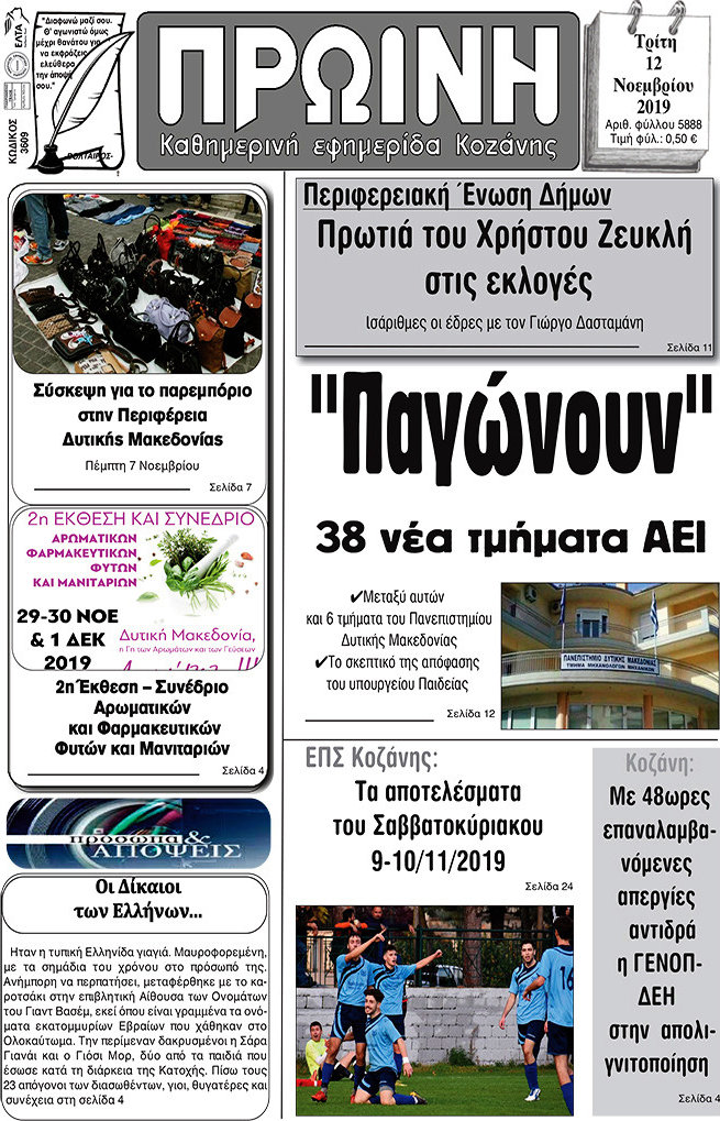Πρωινή Κοζάνης