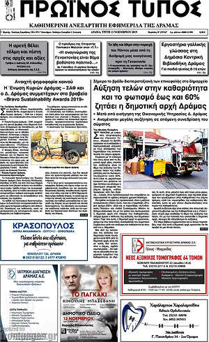 Πρωτοσέλιδο Πρωινός Τύπος Δράμας