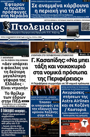 Πρωτοσέλιδο Πτολεμαίος