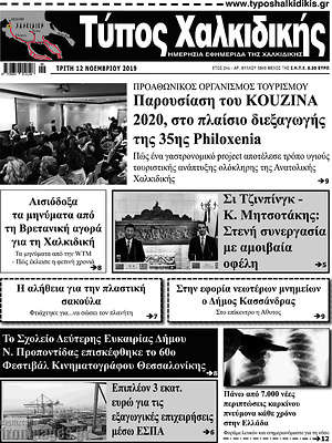 Πρωτοσέλιδο Τύπος Χαλκιδικής
