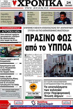Πρωτοσέλιδο Χρονικά της Δράμας