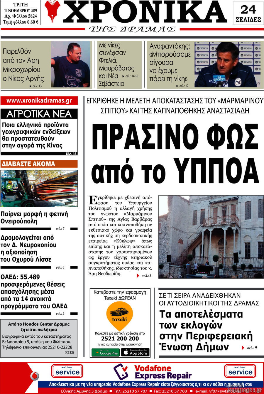 Χρονικά της Δράμας
