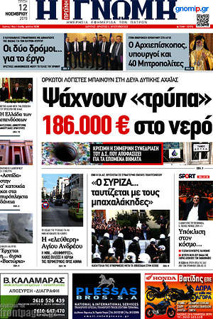 Πρωτοσέλιδο Η Γνώμη
