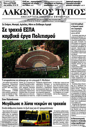 Πρωτοσέλιδο Λακωνικός Τύπος
