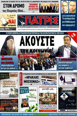 Πρωτοσέλιδο Πατρίς