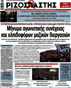Ριζοσπάστης: Μήνυμα αγωνιστικής συνέχειας και ελπιδοφόρων μαζικών διεργασιών
