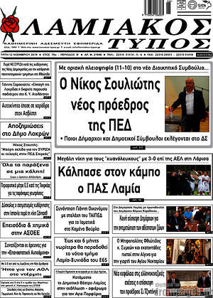 Πρωτοσέλιδο Λαμιακός Τύπος