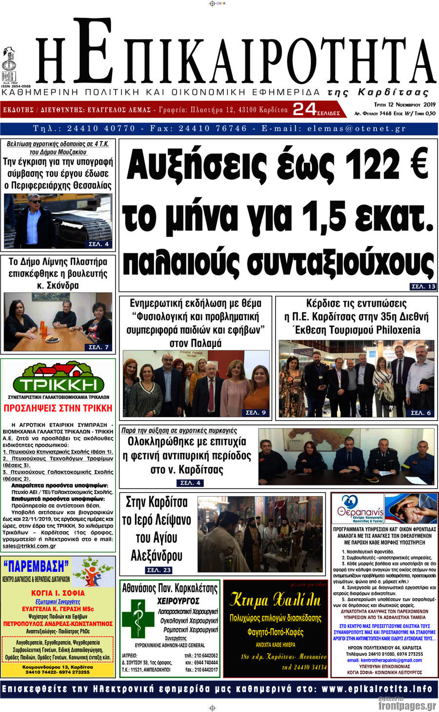 Η Επικαιρότητα