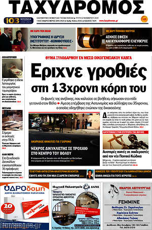 Πρωτοσέλιδο Ταχυδρόμος