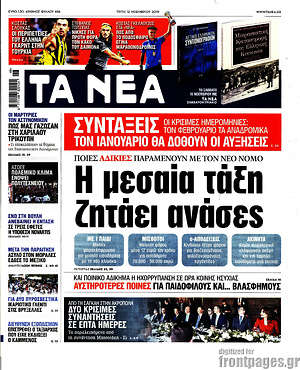 Τα Νέα: Η μεσαία τάξη ζητάει ανάσες