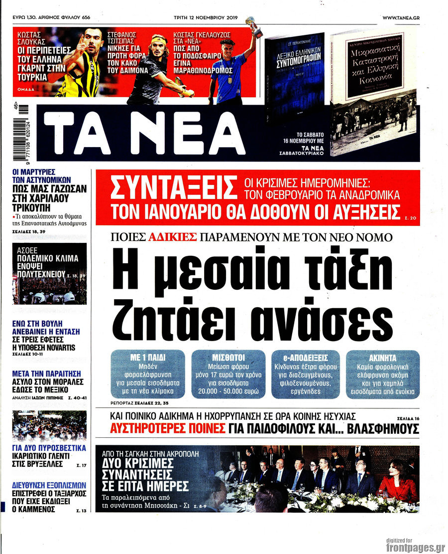 Τα Νέα