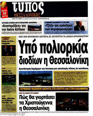 Πρωτοσέλιδο εφημερίδας Τύπος Θεσσαλονίκης - protoselida