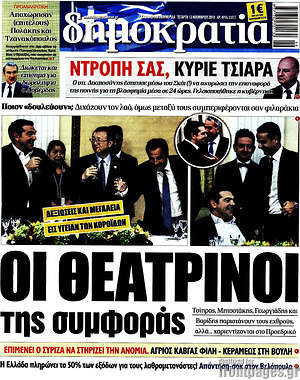 Δημοκρατία: Οι θεατρίνοι της συμφοράς
