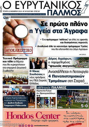 Πρωτοσέλιδο Ο Ευρυτανικός Παλμός