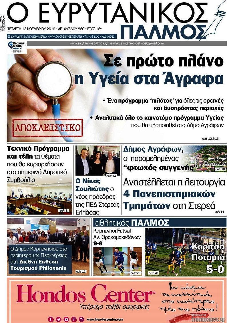 Ο Ευρυτανικός Παλμός
