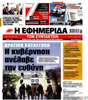 Η εφημερίδα των συντακτών: Κρατική καταστολή: Η κυβέρνηση ανέλαβε την ευθύνη