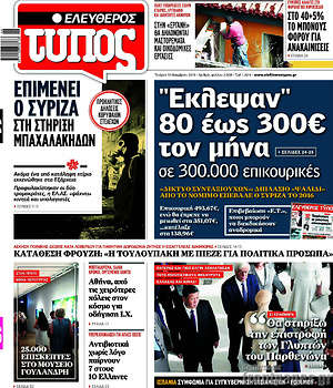 Ελεύθερος Τύπος: "Έκλεψαν" 80 έως 300€ τον μήνα σε 300.000 επικουρικές