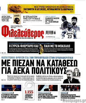 Φιλελεύθερος: Με πίεζαν να καταθέσω για δέκα πολιτικούς