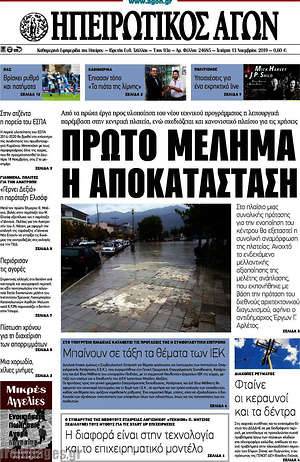 Πρωτοσέλιδο Ηπειρωτικός Αγών